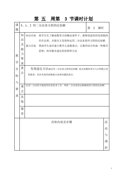 3、1、2 用二分法求方程的近似解教案