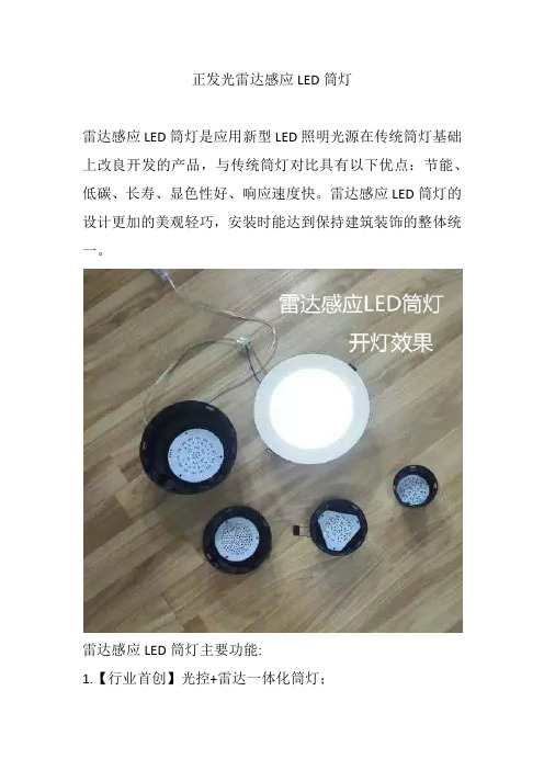 正发光雷达感应LED筒灯