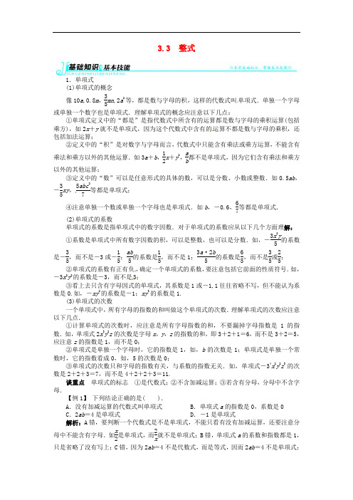 七年级数学上册 第3章3.3 整式例题与讲解 (新版)华东师大版