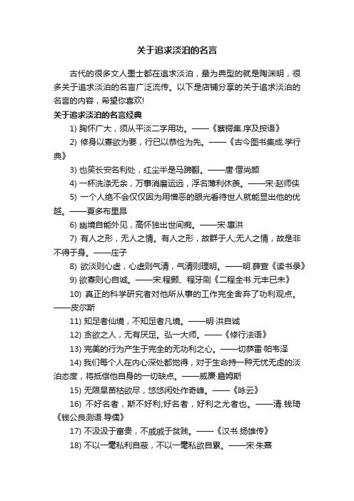 关于追求淡泊的名言