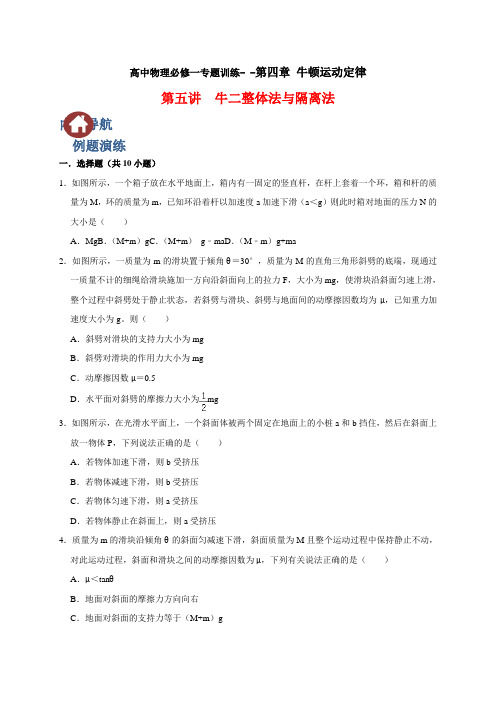 4.5牛二整体法与隔离法(原卷版)-2020-2021学年高一物理知识点剖析(人教版必修第一册)