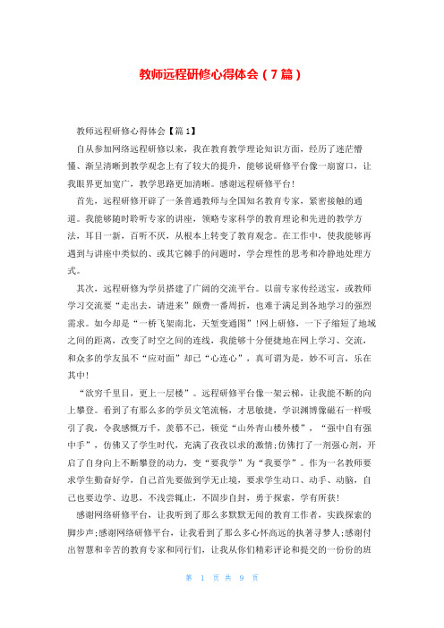 教师远程研修心得体会(7篇)