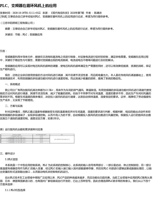 PLC、变频器在循环风机上的应用