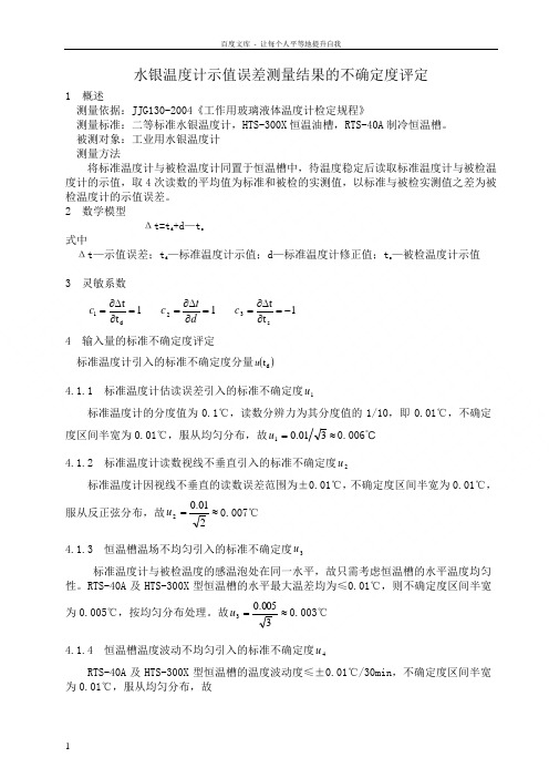 水银温度计测量不确定度评定