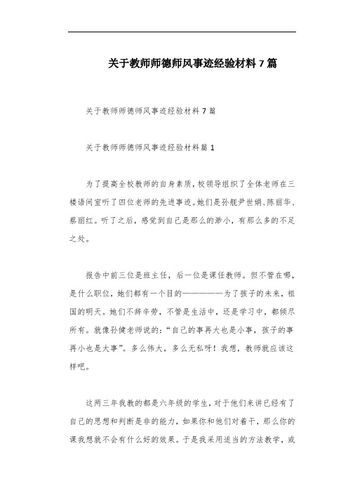 关于教师师德师风事迹经验材料7篇