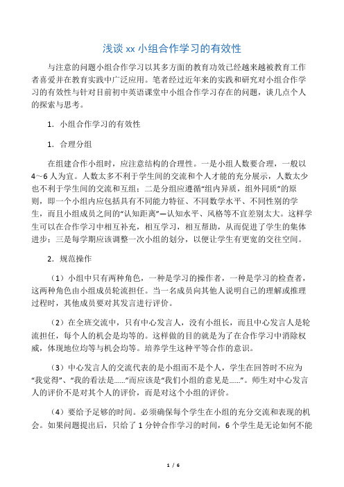 浅谈初中英语小组合作学习的有效性