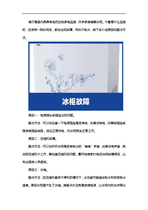 海尔冰箱不制冷的解决方法