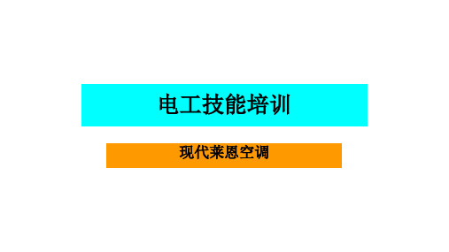 电工技能培训资料