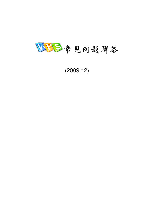 WPS常见问题解答