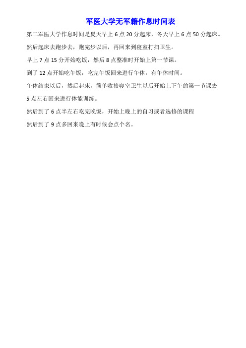 军医大学无军籍作息时间表