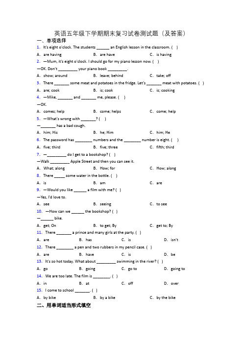 英语五年级下学期期末复习试卷测试题(及答案)