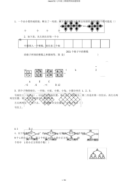 (word版)七年级上期规律探索题集锦