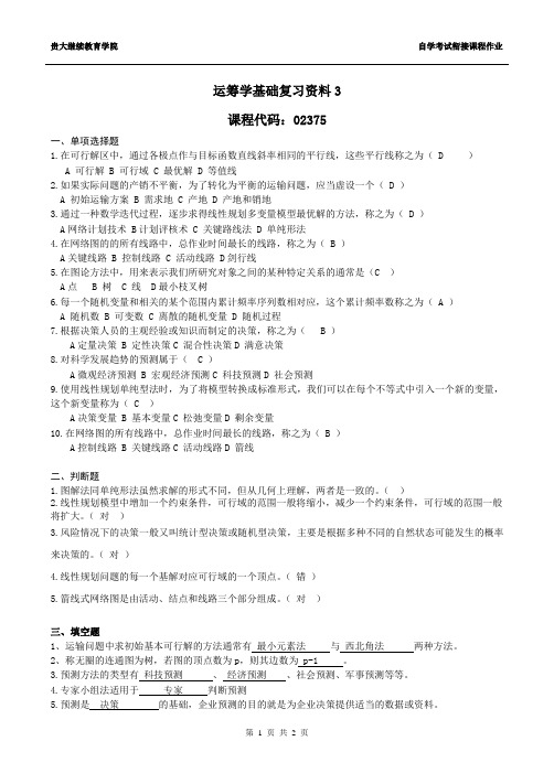 运筹学基础复习资料3(含答案)