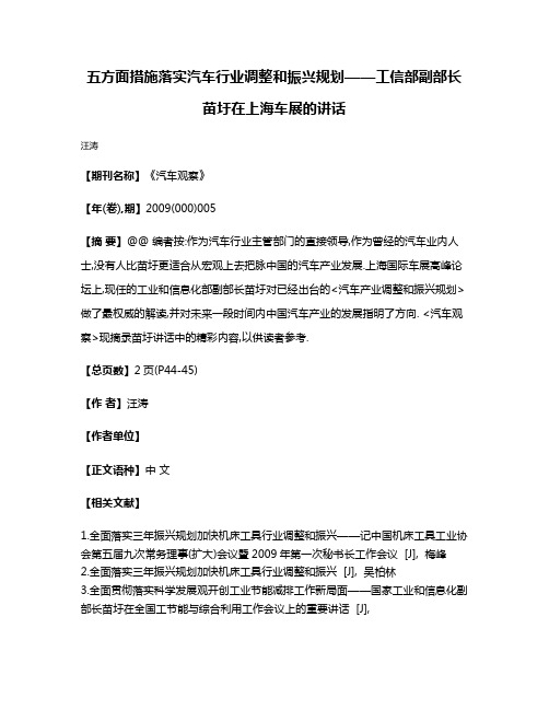 五方面措施落实汽车行业调整和振兴规划——工信部副部长苗圩在上海车展的讲话