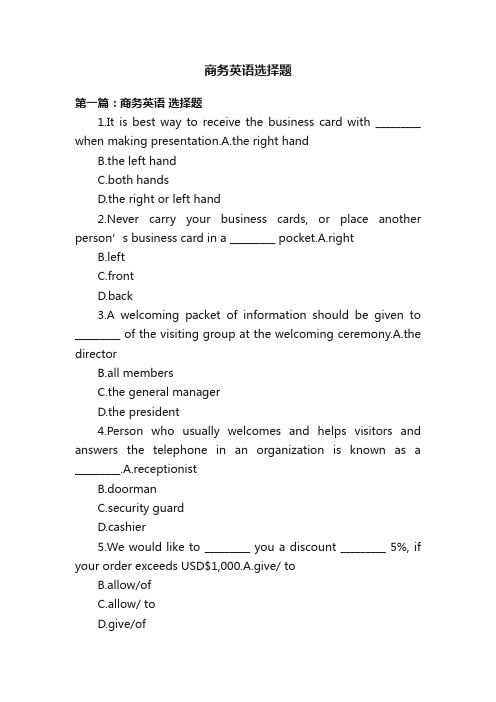 商务英语选择题