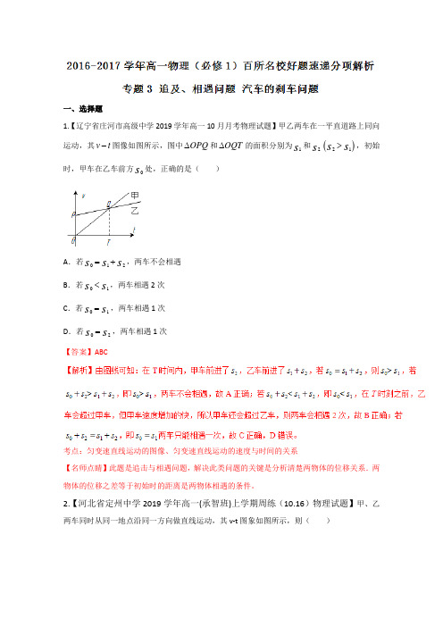 物理百所名校好题速递分项解析汇编(必修1)：(第02期)专题03 追及、相遇问题 汽车的刹车问题(解析版)