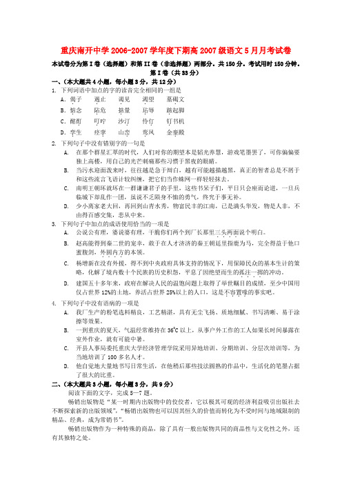 重庆南开中学-学年度下期高级语文5月月考试卷