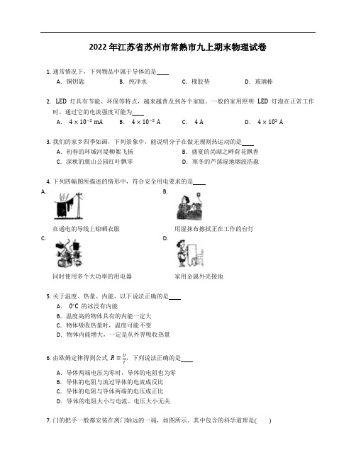 2022年江苏省苏州市常熟市九年级上学期期末物理试卷(含答案)