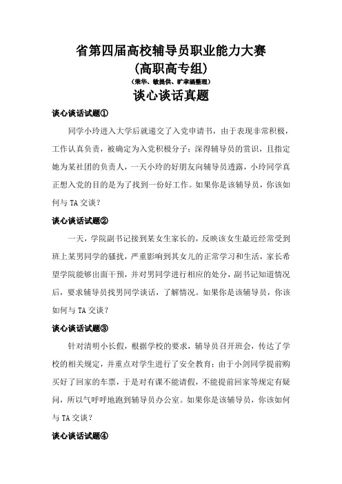 江西省第四届高校辅导员职业能力大赛案例分析、主题演讲、谈心谈话真题