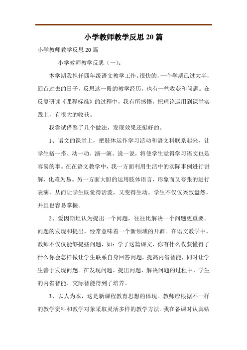 小学教师教学反思20篇