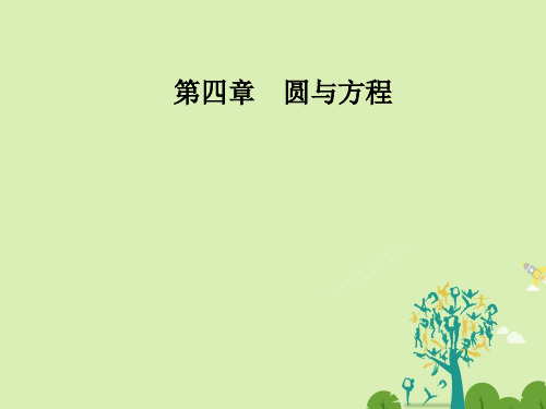 高中数学第四章圆与方程4.1-4.1.1圆的标准方程课件新人教A版必修2