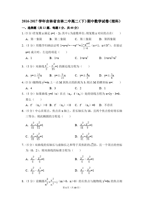 2016-2017年吉林省吉林二中高二(下)期中数学试卷(理科)和答案