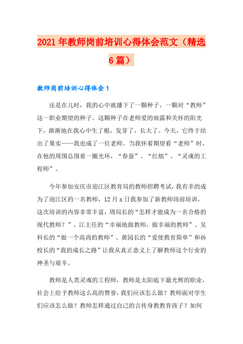 2021年教师岗前培训心得体会范文(精选6篇)