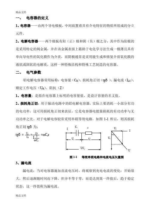 (整理)电解电容器技术