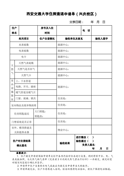 西安交通大学住房清退申请单(兴庆校区)