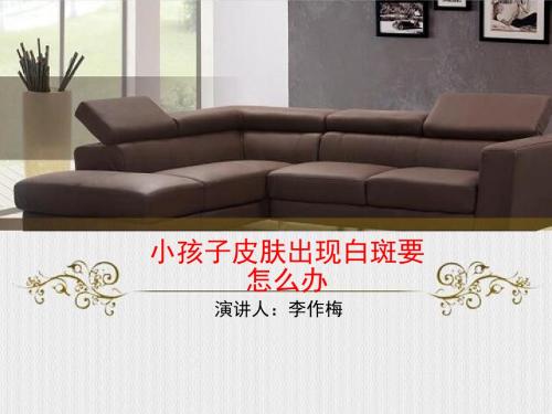 李作梅讲解:小孩子皮肤出现白斑要怎么办