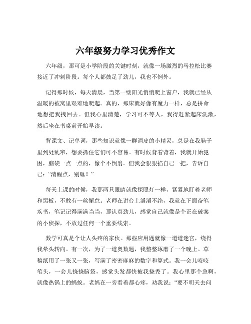 六年级努力学习优秀作文