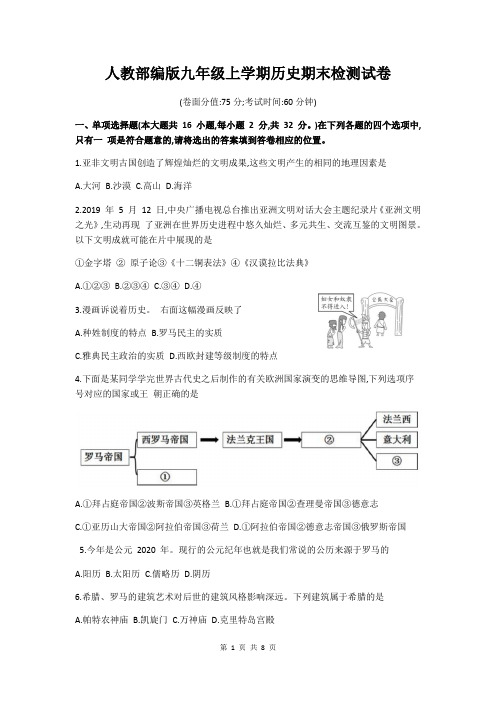 人教部编版九年级上学期历史期末检测试卷(含答案)