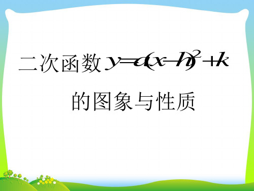 【最新】湘教版九年级数学下册第一章《二次函数的图像和性质》公开课课件.ppt