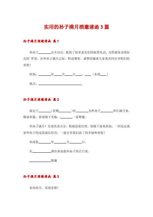 实用的孙子满月酒邀请函3篇