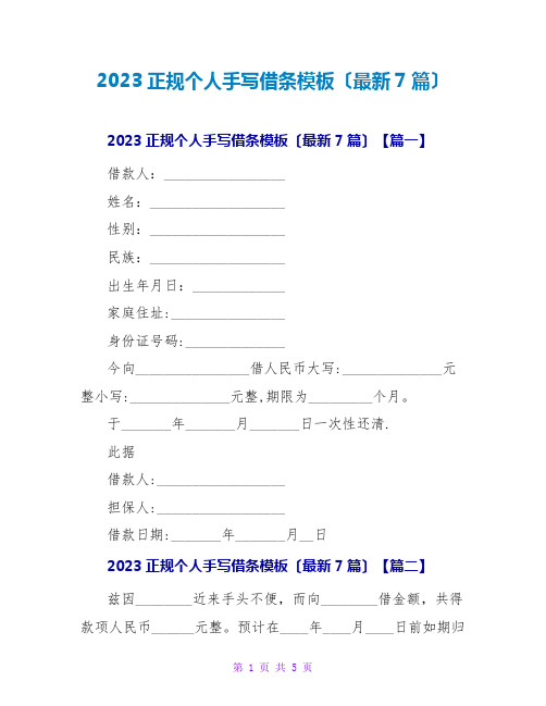 2023正规个人手写借条模板(最新7篇)