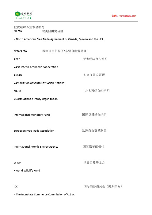 2016年对外经济贸易大学翻译硕士考研世贸组织专业术语缩写,考研参考书,考研真题