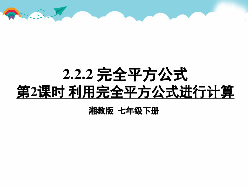 湘教版七下数学第2课时 利用完全平方公式进行计算