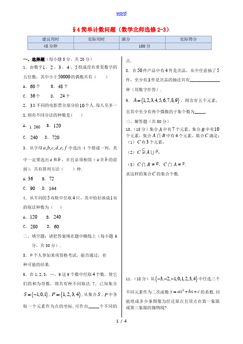 2013-2014学年高中数学 基础知识篇 1.4简单计数问题同步练测 北师大版选修2-3