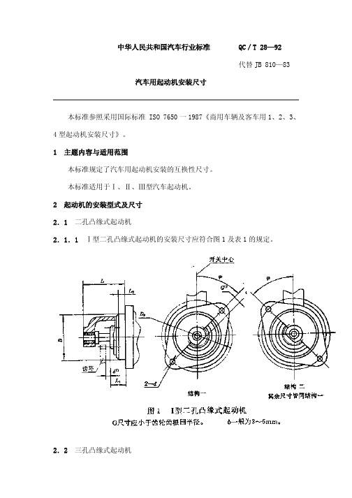 QCT_28-1992_汽车用起动机安装尺寸