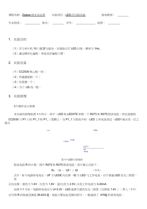 LED灯闪烁实验模板