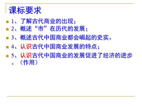 人民版必修二专题一第三节古代中国的商业经济共66张PPT.综述