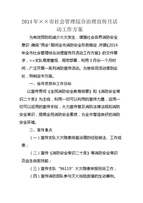 2014年社会管理综合治理宣传月活动工作方案