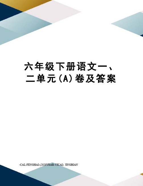 六年级下册语文一、二单元(A)卷及答案