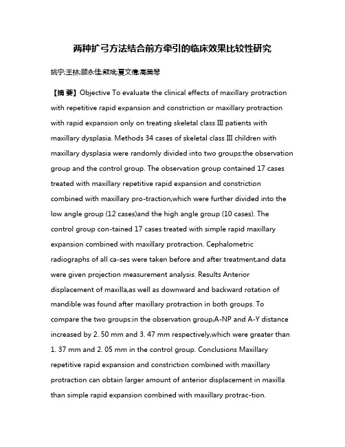 两种扩弓方法结合前方牵引的临床效果比较性研究