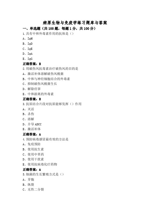 病原生物与免疫学练习题库与答案