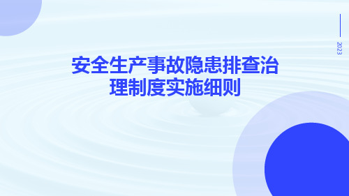 安全生产事故隐患排查治理制度实施细则