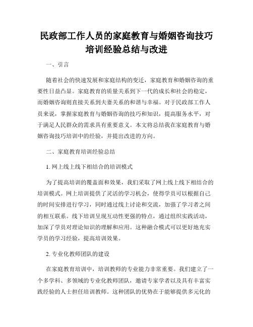 民政部工作人员的家庭教育与婚姻咨询技巧培训经验总结与改进