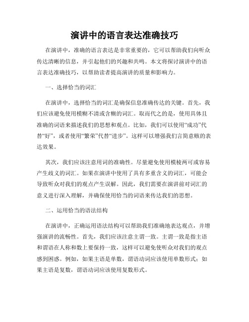 演讲中的语言表达准确技巧