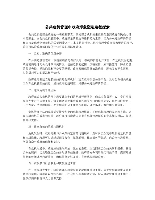 公共危机管理中政府形象塑造路径探索