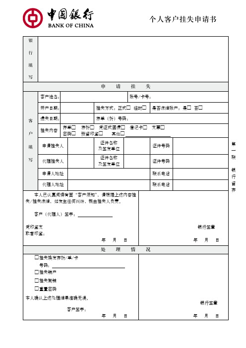 个人客户挂失申请书